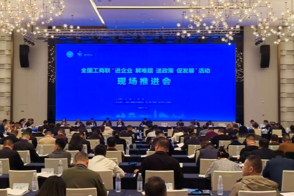 全国工商联“进企业 解难题 送政策 促发展”活动现场